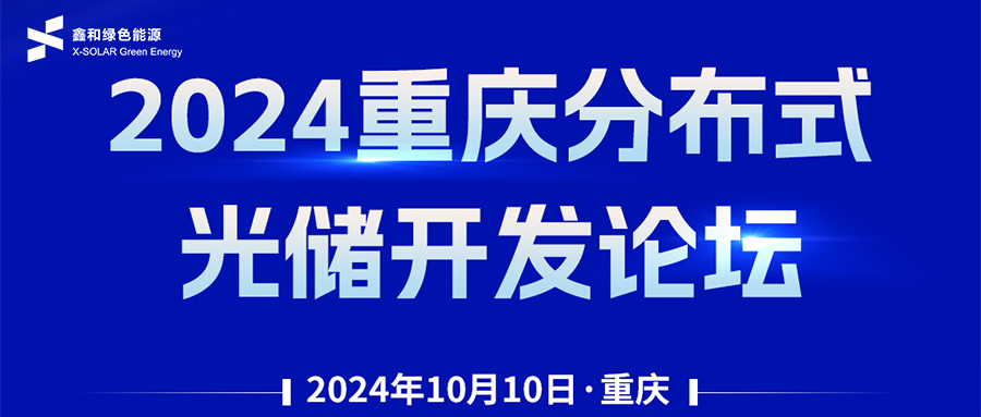 鑫聞 | 恭賀2024重慶分布式光儲(chǔ)開發(fā)論壇會(huì)暨鑫和綠能戶用、小微工商業(yè)項(xiàng)目開發(fā)招商大會(huì)圓滿落幕